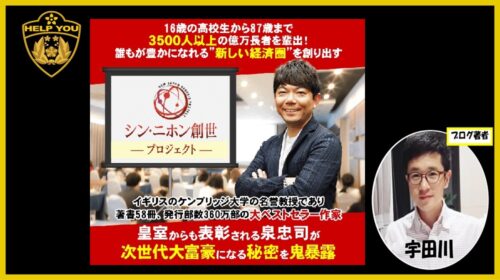 株式会社SNS泉忠司、藤田徹|シン・ニホン創世プロジェクトは詐欺で稼げない？口コミや評判を徹底調査しました！のイメージ画像