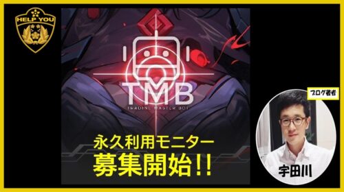 沼田仁|TMB(Trading Master Bot)は詐欺で稼げないFX案件？口コミや評判を徹底調査しました！のイメージ画像