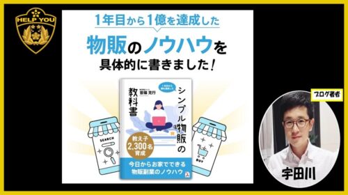 株式会社ベース曽篠克行|シンプル物販の教科書は詐欺で稼げない？口コミや評判を徹底調査しました！のイメージ画像