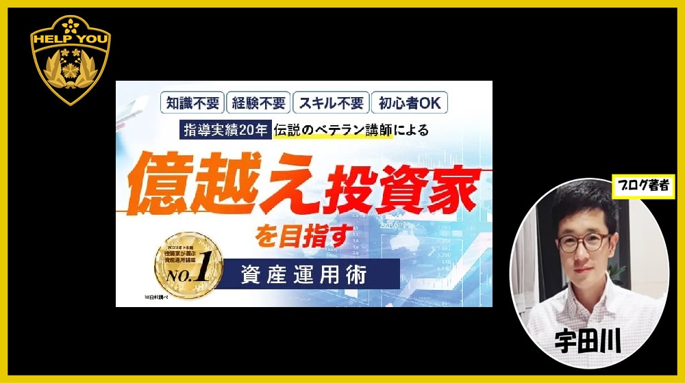 億越え投資家を目指す資産運用術のイメージ画像