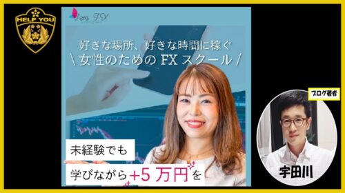 花城愛美|Fem FXは詐欺で稼げないFX案件？口コミや評判を徹底調査しました！のイメージ画像