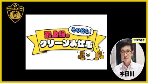 最上級クリーンなお仕事は詐欺で稼げない？口コミや評判を徹底調査しました！のイメージ画像