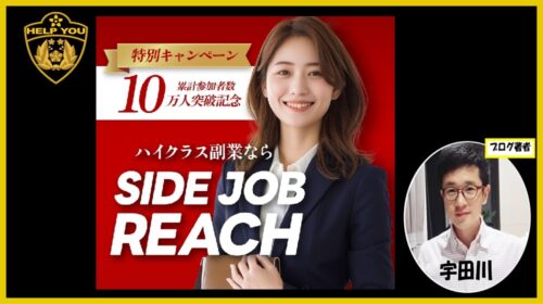 SIDE JOB REACH(サイドジョブリーチ)は詐欺で稼げない？口コミや評判を徹底調査しました！のイメージ画像