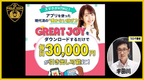 GREAT JOYは詐欺で稼げない？口コミや評判を徹底調査しました！のイメージ画像