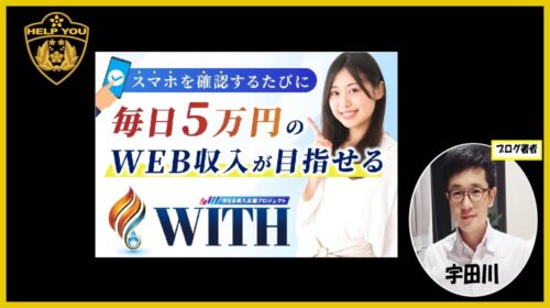 WEBWISE SOLUTION PTE. LTD.島田慎次|WEB収入支援プロジェクトWITHは詐欺で稼げない投資案件?口コミや評判を徹底調査しました!のイメージ画像