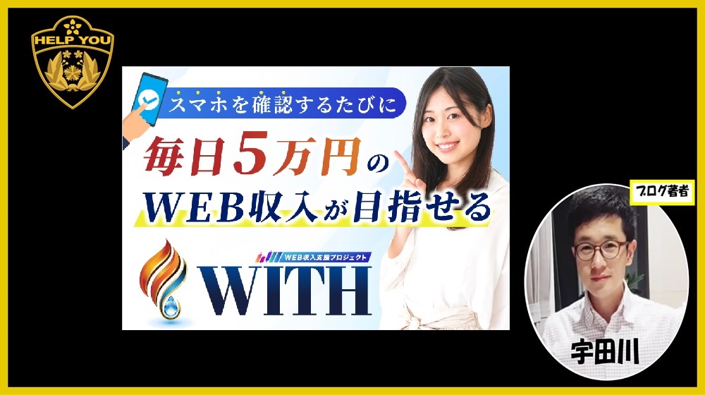 WEB収入支援プロジェクトWITHのイメージ画像