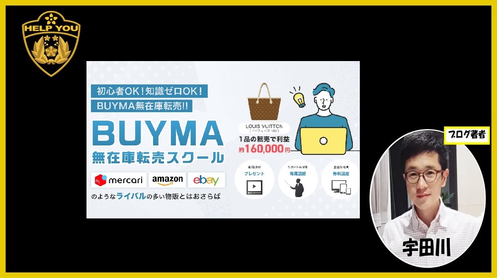 BUYMA無在庫転売スクールのイメージ画像