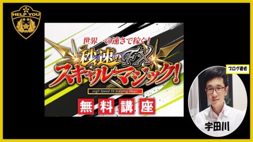 クロスリテイリング株式会社Asset Cubeユウタ、山口孝志|秒速のFXスキャルマジックは詐欺で稼げないFX案件?口コミや評判を徹底調査しました!のイメージ画像