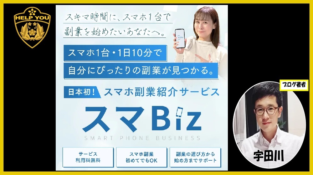 副業紹介サービススマBizのイメージ画像