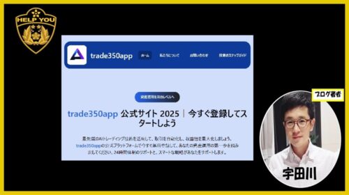 trade350appは詐欺で稼げないAI投資システム?口コミや評判を徹底調査しました!のイメージ画像