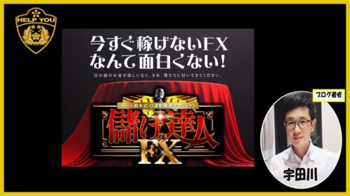 クロスリテイリング株式会社カール鈴木、shiny|儲けの達人FXは詐欺で稼げないFX案件?口コミや評判を徹底調査しました!のイメージ画像