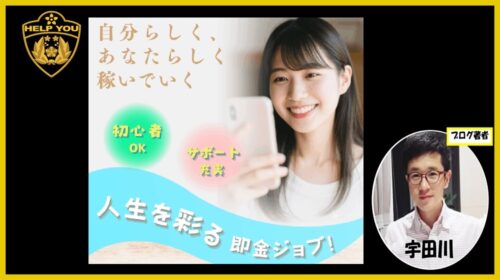 人生を彩る即金ジョブは詐欺で稼げない?口コミや評判を徹底調査しました!のイメージ画像