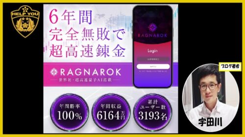 株式会社GENERALHAWK大森淳弘|RAGNAROKは詐欺で稼げない?口コミや評判を徹底調査しました!のイメージ画像