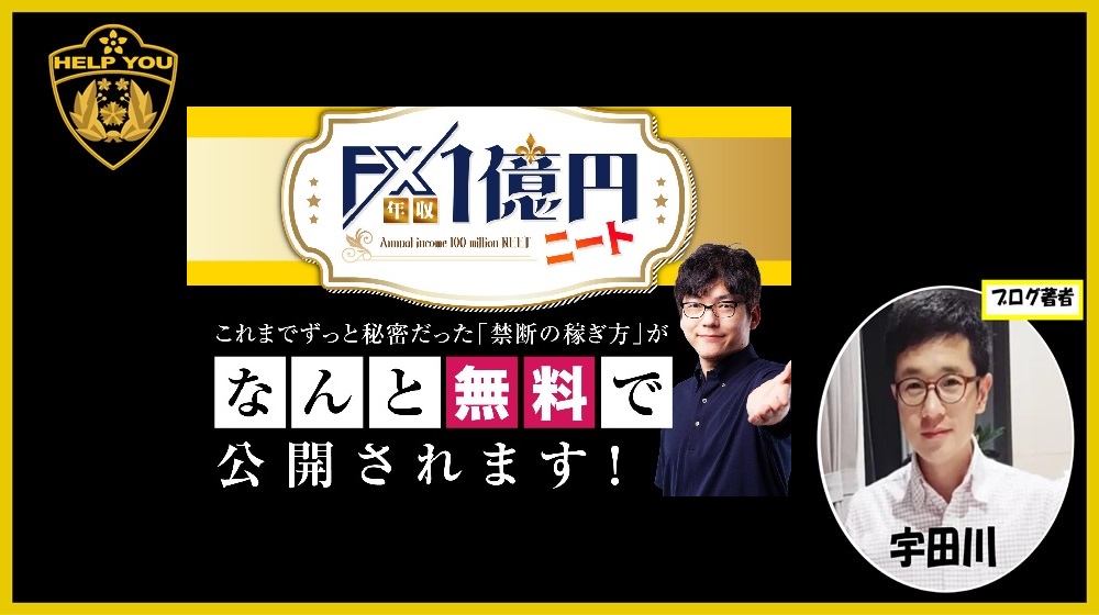 FX年収1億円ニートのイメージ画像
