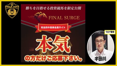 株式会社RIYODA岩元克久|FINAL SURGE(ファイナルサージ)は詐欺で稼げない競馬ギャンブル案件?口コミや評判を徹底調査しました!のイメージ画像