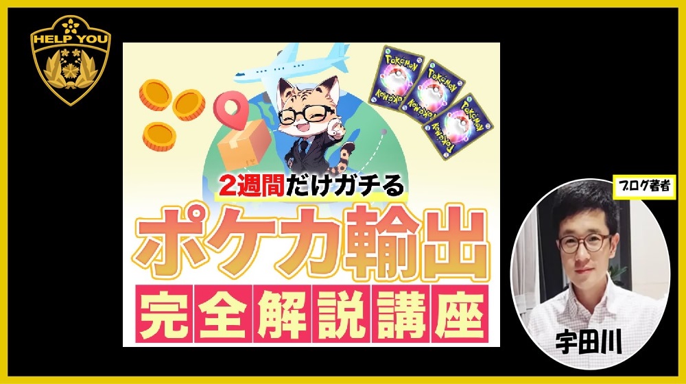 ポケカ輸出完全解説講座のイメージ画像