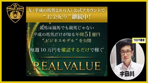 株式会社RIYODA平成の馬男、岩元克久|REAL VALUEは詐欺で稼げない競馬ギャンブル案件?口コミや評判を徹底調査しました!のイメージ画像