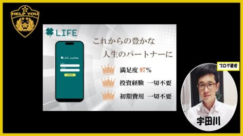 LIFE Systemは詐欺で稼げない?口コミや評判を徹底調査しました!のイメージ画像