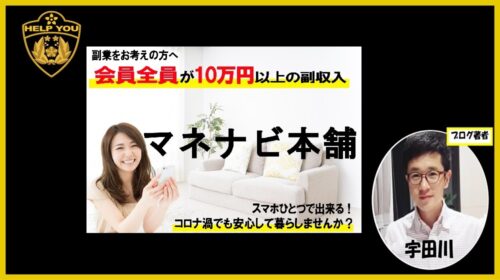 マネナビ本舗は詐欺で稼げない?口コミや評判を徹底調査しました!のイメージ画像