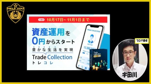 Trade Collection(トレコレ)の口コミ・評判は「詐欺」!?危険な実態を徹底検証のイメージ画像