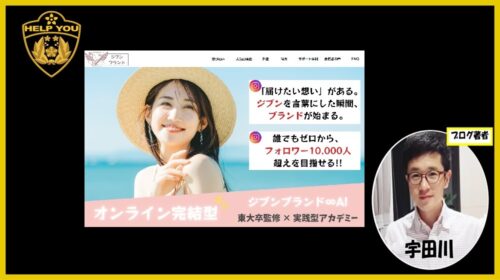 ジブンブランド∞AIの口コミ・評判は?運営元の株式会社Unity(旧合同会社Second Innovation)の怪しい実態と危険性から詐欺の左脳性まで徹底解説!のイメージ画像