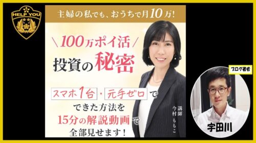 100万ポイ活投資の秘密 口コミと評判は?今村ももこのノウハウは稼げない副業なのか徹底調査!のイメージ画像