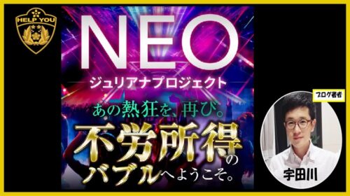 NEOジュリアナプロジェクト【合同会社AZone】の怪しい口コミ・評判を徹底解剖!Mr.Tが仕掛ける投資詐欺の危険性と実態を検証のイメージ画像