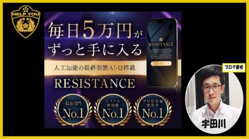 【RESISTANCE 口コミ】今平周吾と株式会社GENERALHAWKの評判・詐欺疑惑を徹底検証！本当に稼げるAI投資システムなのか？
