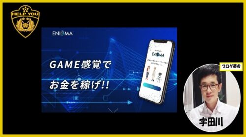 ENIGMA(エニグマ) 口コミと蒼井拓也の評判を調査！詐欺の可能性とシステムの実態