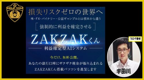 ZAKZAKくんは怪しい？白石正人の「利益確定型AIシステム」は詐欺？口コミ評判から実態を検証