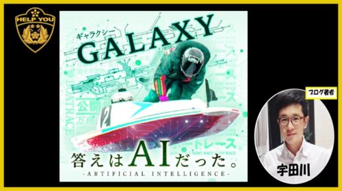 競艇予想サイトGALAXY(ギャラクシー)の口コミ・評判は?詐欺疑惑と大原麻衣氏の情報を徹底検証!のイメージ画像