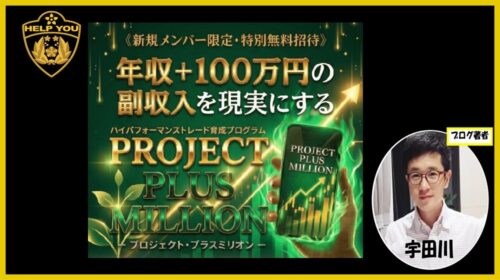 【徹底検証】PROJECT PLUS MILLION（プロジェクト プラス ミリオン）の口コミ・評判は？詐欺疑惑と株式会社リードの怪しい実態を暴露