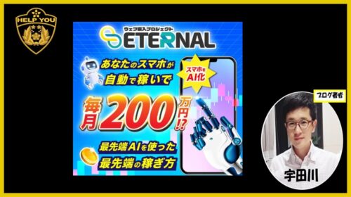 【ウェブ収入プロジェクト ETERNAL（エターナル） 口コミ】森田剛の評判は？詐欺の危険性を徹底検証