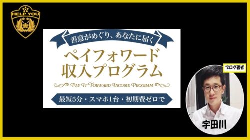 【徹底検証】ペイフォワード収入プログラムの口コミ・評判は？詐欺の危険性と実態を完全解説