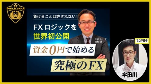 資金0円で始める究極のFXの口コミ・評判を徹底調査！高野誠は詐欺？怪しい実態を暴露
