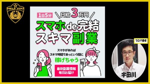スマホde完結スキマ副業の口コミ・評判を徹底調査！1日5分で3万円は詐欺？怪しい実態を暴露
