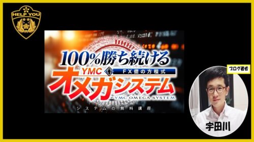 【徹底検証】YMCオメガシステムの口コミ・評判！詐欺の危険性とFX億の方程式の実態