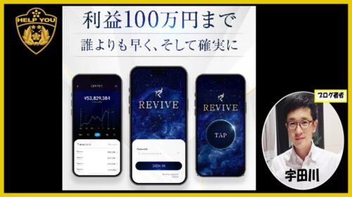 REVIVE（リバイブ）の口コミは最悪？鈴木雄一郎の投資は詐欺か評判を徹底調査！株式会社GENERALHAWKの実態も暴露のイメージ画像