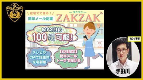 【結論】ZAKZAK-ザクザク-簡単メール副業 口コミと評判を徹底検証！プリペイド・支援金詐欺の手口とrakuwork Inc.の危険性