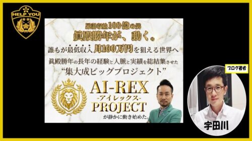 PROJECT REX（プロジェクト レックス）の口コミ・評判を徹底検証！眞殿勝年氏が関わる案件は詐欺か？