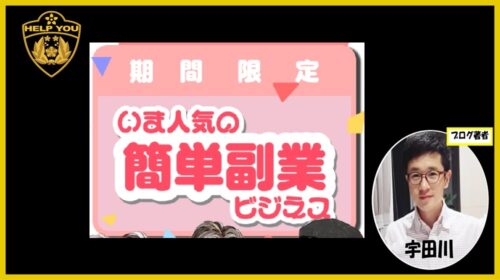 簡単副業ビジネスの口コミ評判と「詐欺」疑惑の真相！詐欺で稼げる見込みナシ！？
