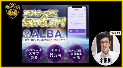 ALBA（アルバ）投資アプリの口コミ・評判は？松木貴司の正体と詐欺の疑いを徹底検証