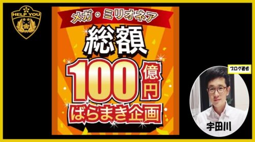 メガ・ミリオネアの口コミ・評判を徹底調査！100億円ばらまきは詐欺？怪しい実態を暴く