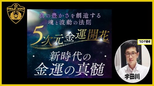 5次元金運開花の口コミは怪しい？詐欺の噂や眞殿勝年・GB株式会社の評判を徹底検証！