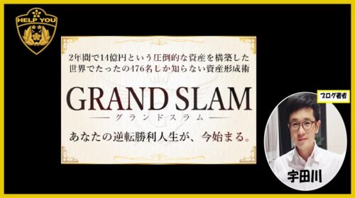 グランドスラム（GRAND SLAM）の口コミは嘘？詐欺？株式会社RIYODA・河野真美の評判を徹底検証