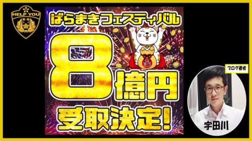 ゴールドトレジャー（ばらまきフェスティバル）の口コミ・評判は？3億円当選は詐欺？怪しい実態を徹底検証