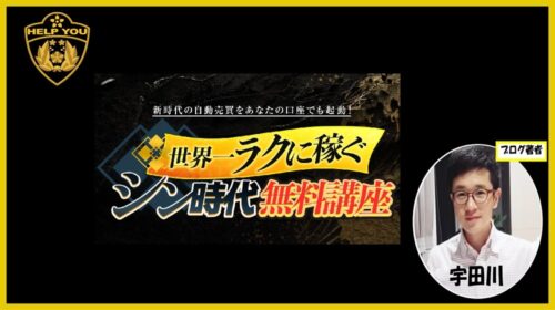 世界一ラクに稼ぐシン時代FX講座の口コミは詐欺？岡田武史の評判と株式会社Asset Cubeの怪しい実態を暴露