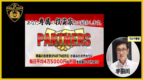 PARTNERS（パートナーズ）の口コミ・評判は詐欺？須藤誠の投資モニターの怪しい実態を徹底検証