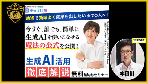 チャプロ（生成AIプロンプト研究所）の口コミ・評判を調査！怪しい噂と稼げない実態を徹底暴露します！のイメージ画像