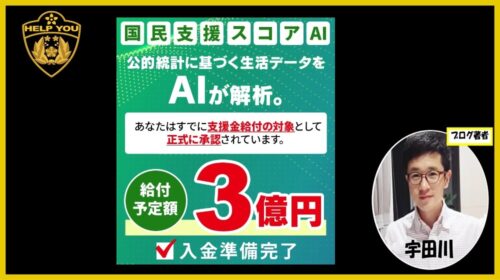 国民支援スコアAIの口コミ・評判を徹底調査！3億円給付は詐欺？怪しい実態と返金の真相を暴露